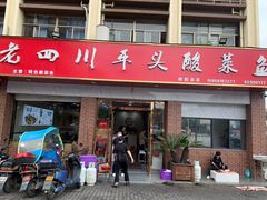 门面-老四川平头酸菜鱼(衙前店)