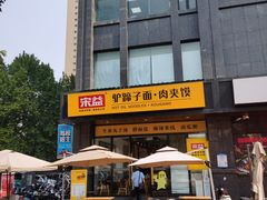 -宋益驴蹄子面肉夹馍(辛家庙店)