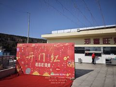 -郑喜旺烧烤(新密总店)