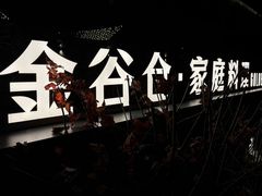 -金谷仓家庭料理(马泉营店)