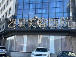 -Yestar宁波艺星整形医院