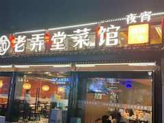 -老弄堂菜馆·老底子杭帮味(鼓楼店)