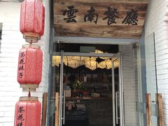 门面-茶花妹子云南餐厅(北大店)