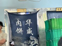 -清真永恒华威肉饼(潘家园店)