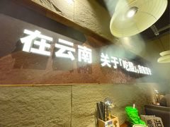 -滇牛云南火锅(桂林路店)