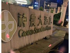 -松临·铁板烧&Omakase(神农店)