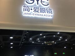 -简·爱眼镜(赛隆眼镜广场店)