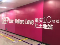 -红土地(地铁站)