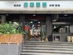 -春和面馆(常德路店)