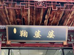 -鞠婆婆•绵绵冰•凉糕•手工冰粉(苏稽一店)