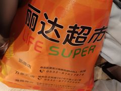 -丽达超市(城阳万象汇店)
