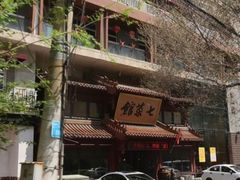-七菜馆·东北菜·蒸饺(文体路店)