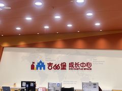 -吉的堡成长中心(五角场安波校区)