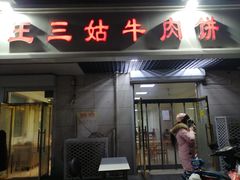 门面-王三姑牛肉饼