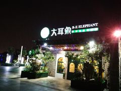 门面-大耳象东南亚风情餐厅(月湖公园店)