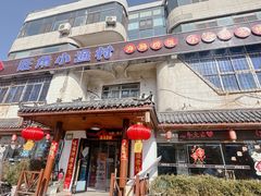 -旺角小渔村(幸福中路店)