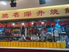 门面-老字号蛇口德记烧腊饭店·海鲜加工