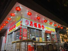 门面-荔银肠粉(建六店)