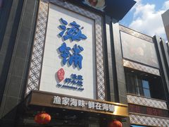 门面-海铺·渔家虾水饺(皇姑店)