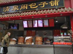 门面-清泉阁包子饺子·刀削面(五一店)