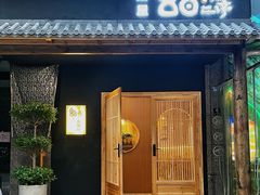 门面-鮨乐亭Omakase·海胆宴