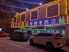 -江村四哥新鲜牛肉店(江高总店)