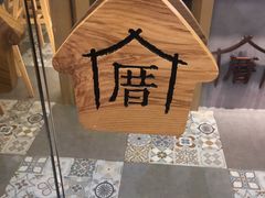 -厝内小眷村(正阳步行街店)