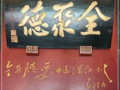 门面-全聚德(和平路店)