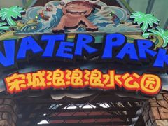 -杭州浪浪浪水公园