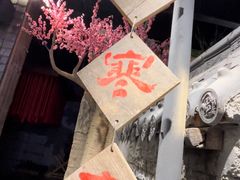 -破瓦寒窑·地摊烤羊排