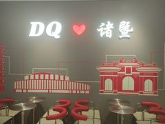 -DQ·蛋糕·冰淇淋(万风新天地店)