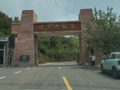 -伏羲大峡谷