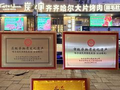 -炭之家·齐齐哈尔非遗烤肉·鲜切直供(中央大街店)