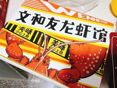 -文和友老长沙龙虾馆(化龙池店)