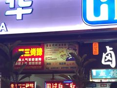 门面-美人万三·蚝大人生蚝小馆(昌里路店)