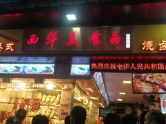门面-西华美食•老广烧腊(百灵路店)