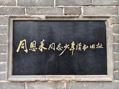 -周恩来同志少年读书旧址