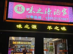 门面-味之源酒家(弘扬路店)