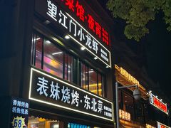 -望江门小龙虾·烧烤(九堡店)