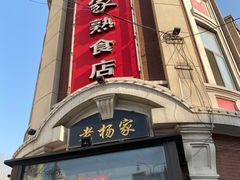 -老杨家熟食店