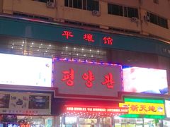 门面-平壤馆(西塔街店)