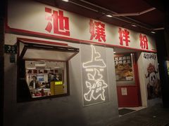 -池嬢拌粉(上海首店)