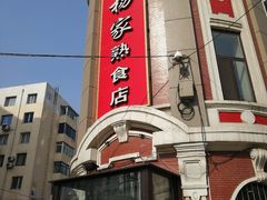 门面-老杨家熟食店