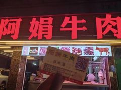 -阿娟牛肉丸·手打牛肉丸·现做现卖