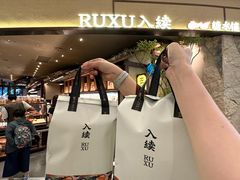 -RUXU入续糖水铺与包(卓悦中心店)