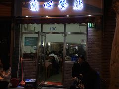 门面-蘭心餐厅(进贤路店)
