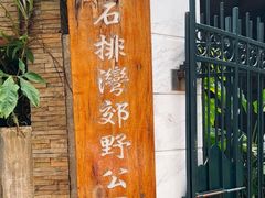 -石排湾郊野公园