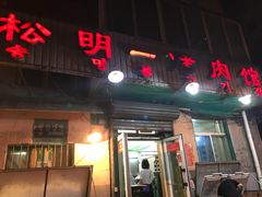 门面-松明一烤肉馆(鲁园店)