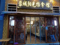-蓉城阳光推拿馆(羊子山路店)