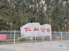 -仁和公园(顺义区)